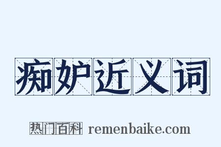 痴妒近义词是什么意思的图片